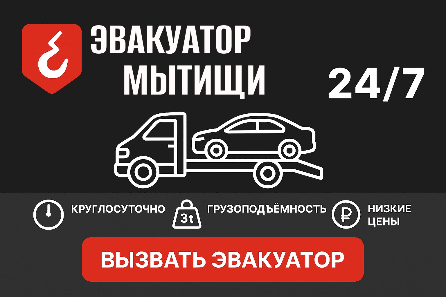 баннер эвакуатора в мытищах